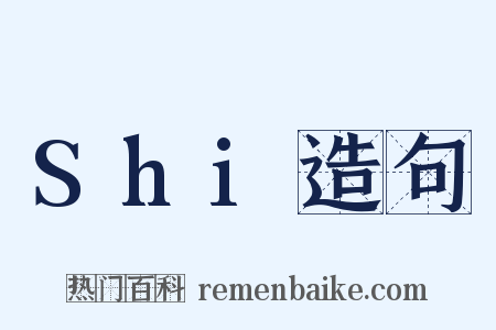 Shi造句是什么意思的图片
